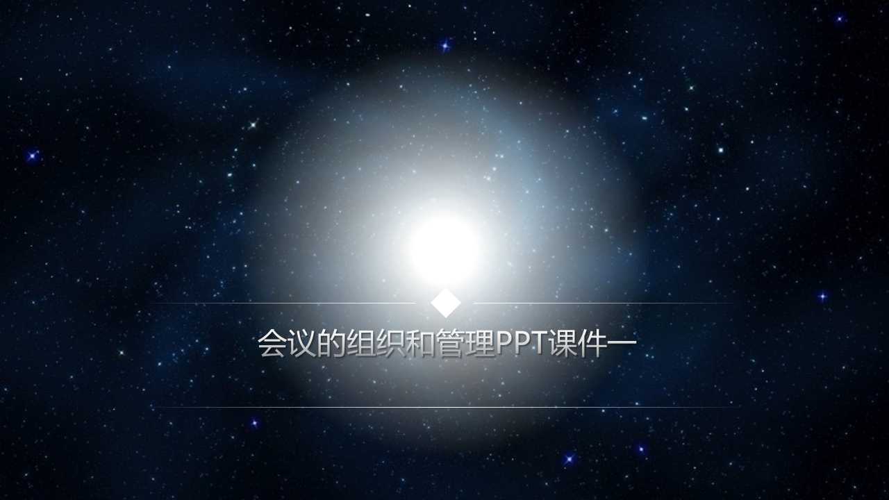 会议的组织和管理PPT课件一