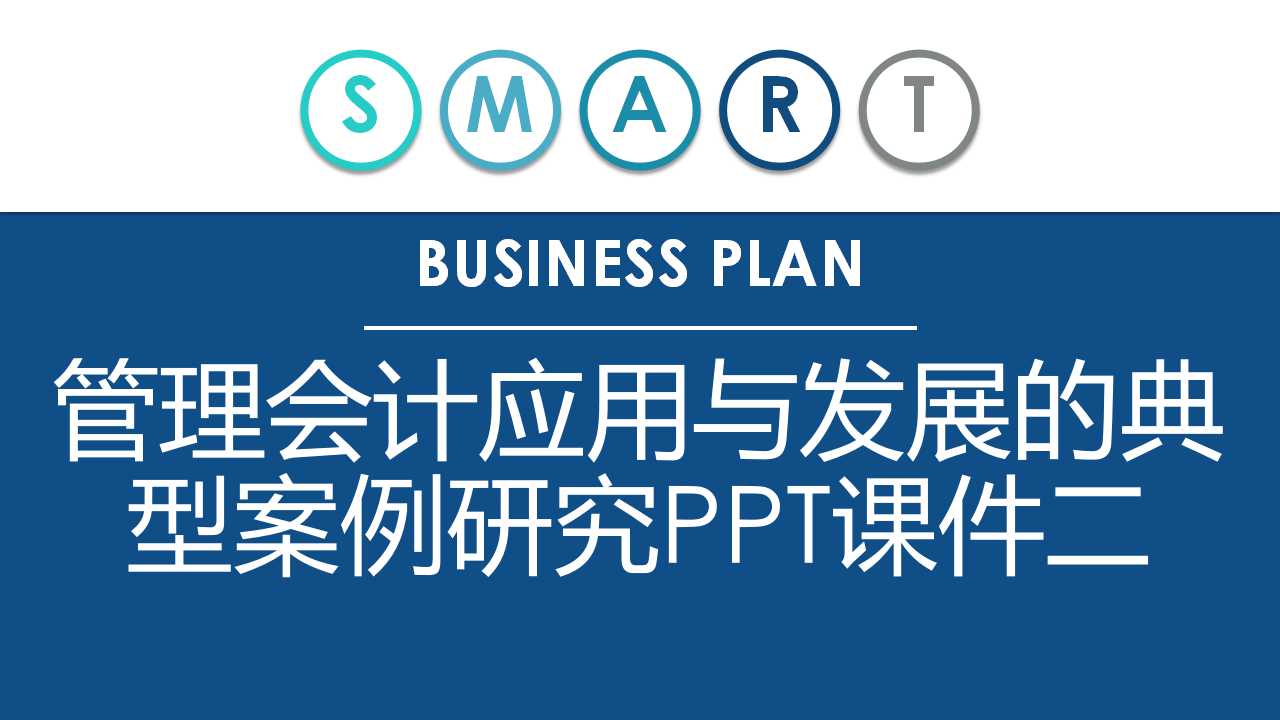 管理会计应用与发展的典型案例研究PPT课件二