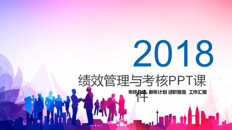 绩效管理与考核PPT课件