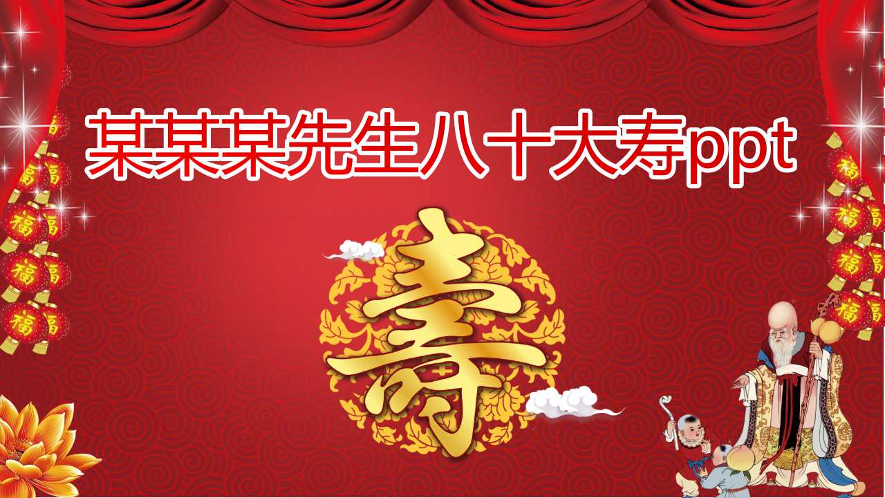 八十大寿ppt模板