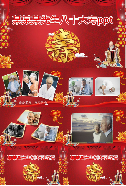 八十大寿ppt模板
