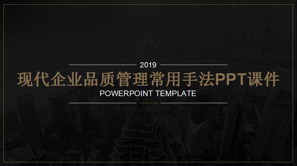 现代企业品质管理常用手法PPT课件