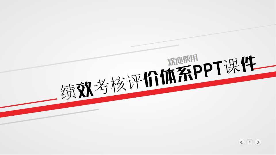 绩效考核评价体系PPT课件