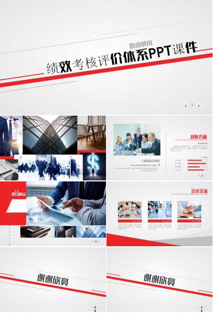 绩效考核评价体系PPT课件