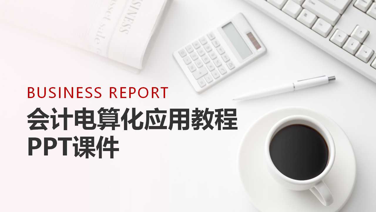 会计电算化应用教程PPT课件