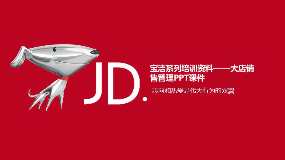 宝洁系列培训资料——大店销售管理PPT课件