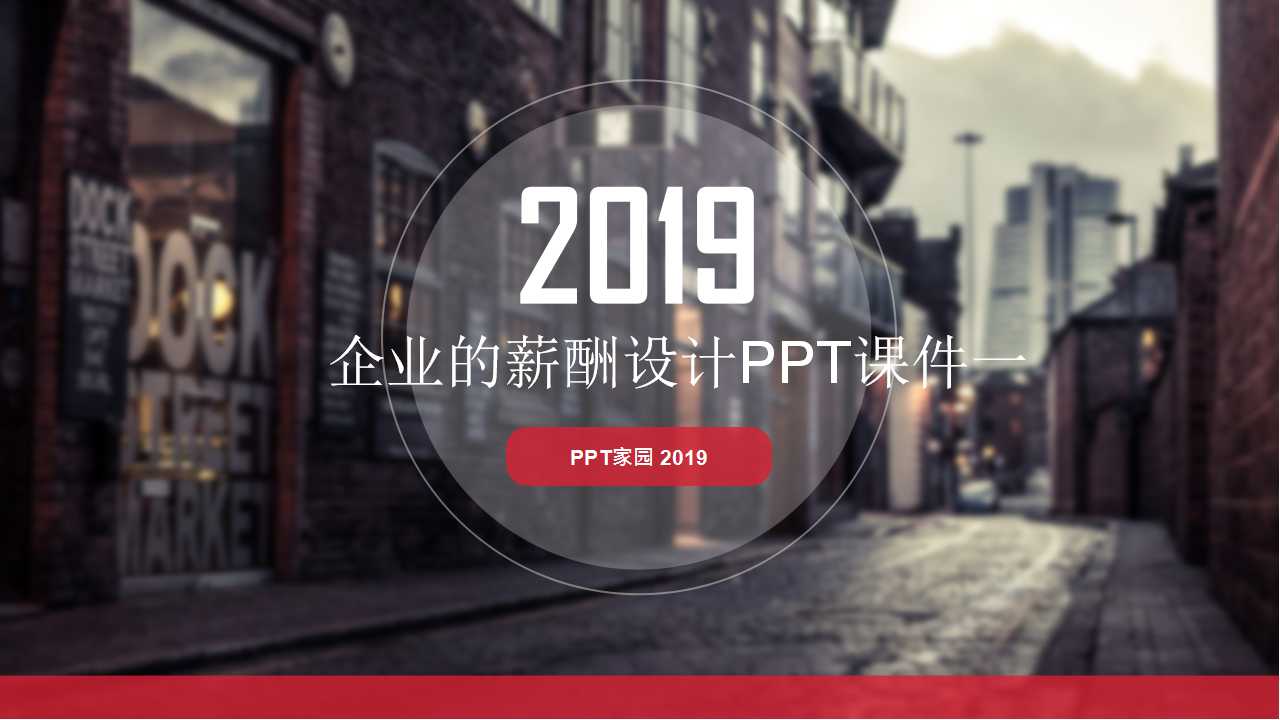 企业的薪酬设计PPT课件一