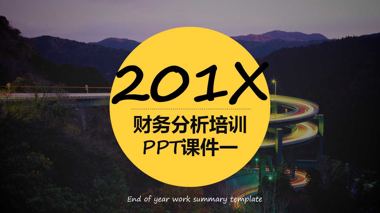 财务分析培训PPT课件一