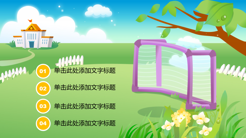 可爱卡通幼儿园运动会PPT模板