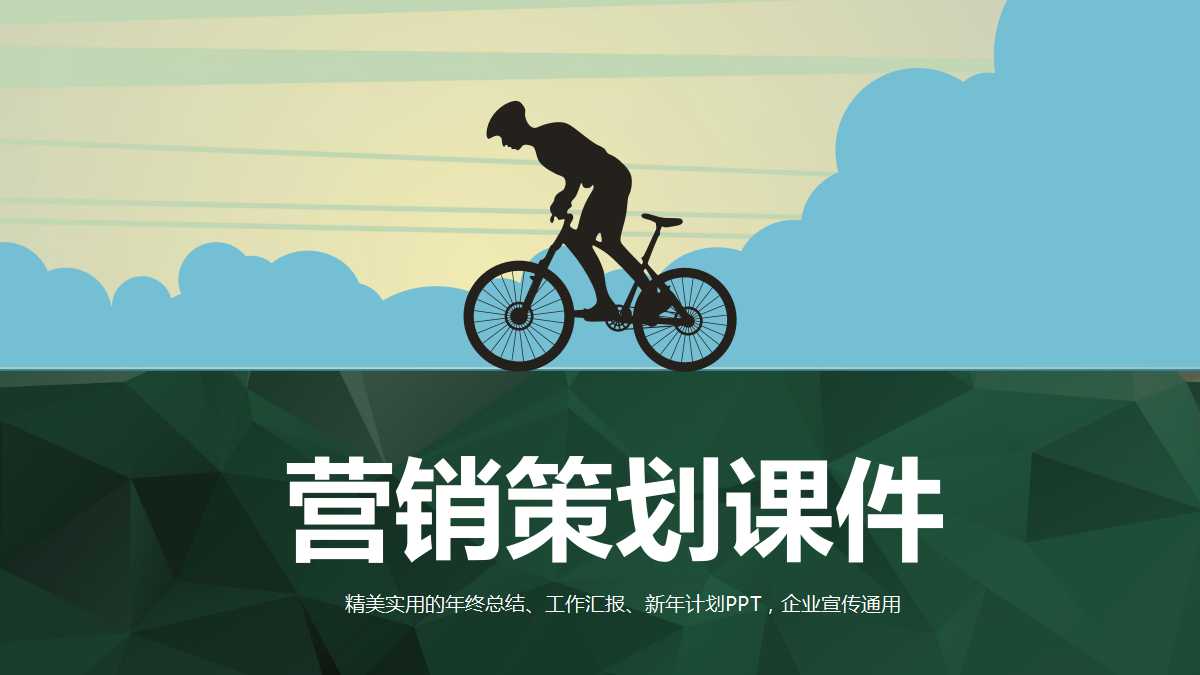 营销策划PPT课件一