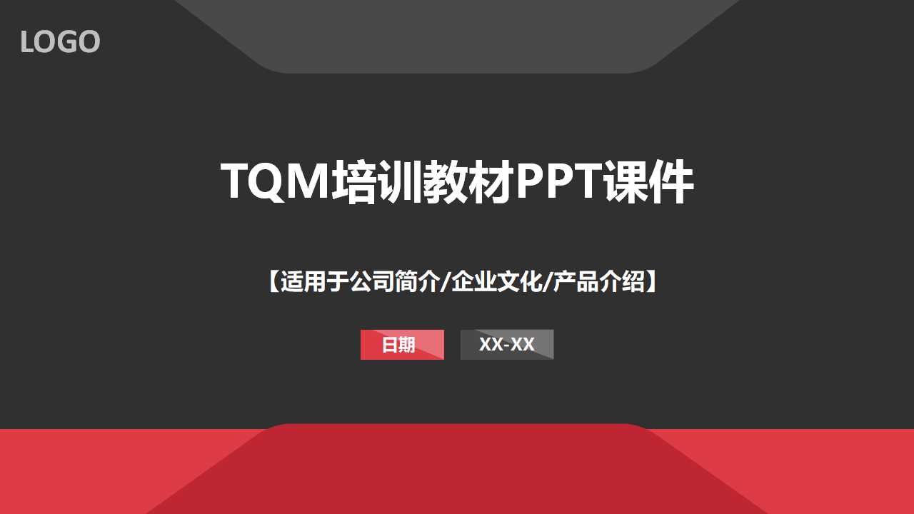 TQM培训教材PPT课件