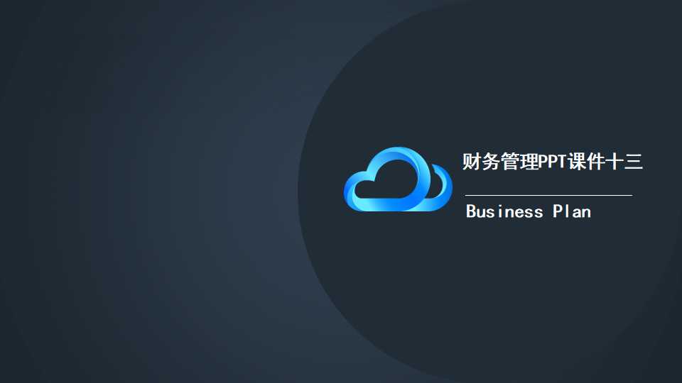 财务管理PPT课件十三