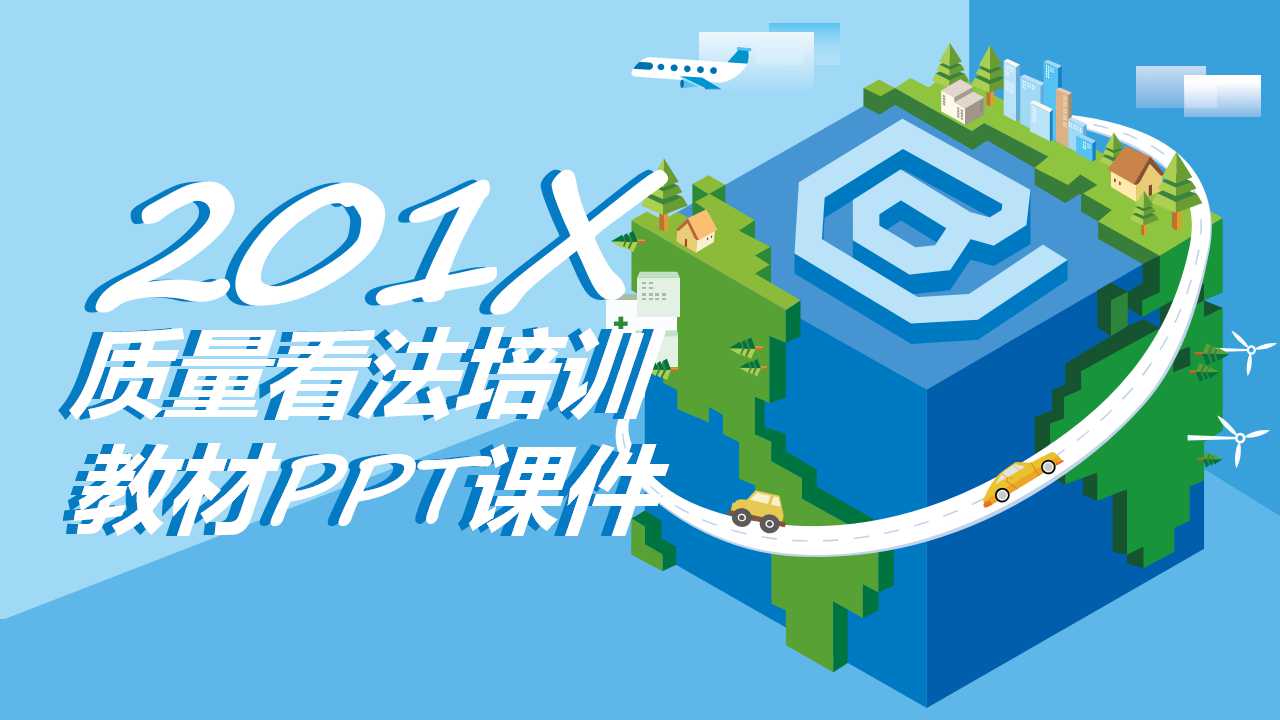 质量看法培训教材PPT课件