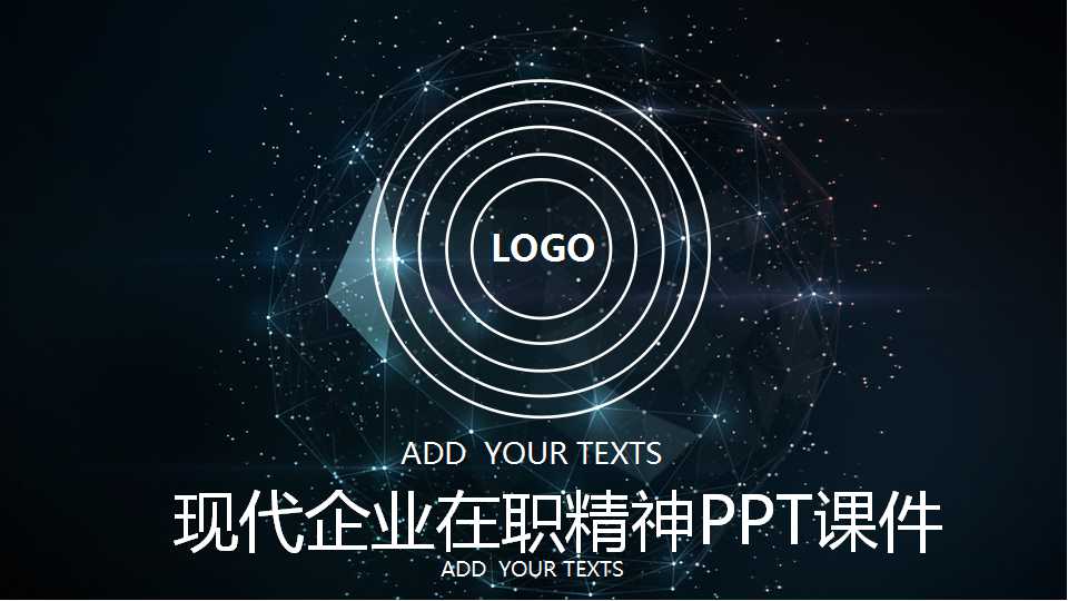 现代企业在职精神PPT课件