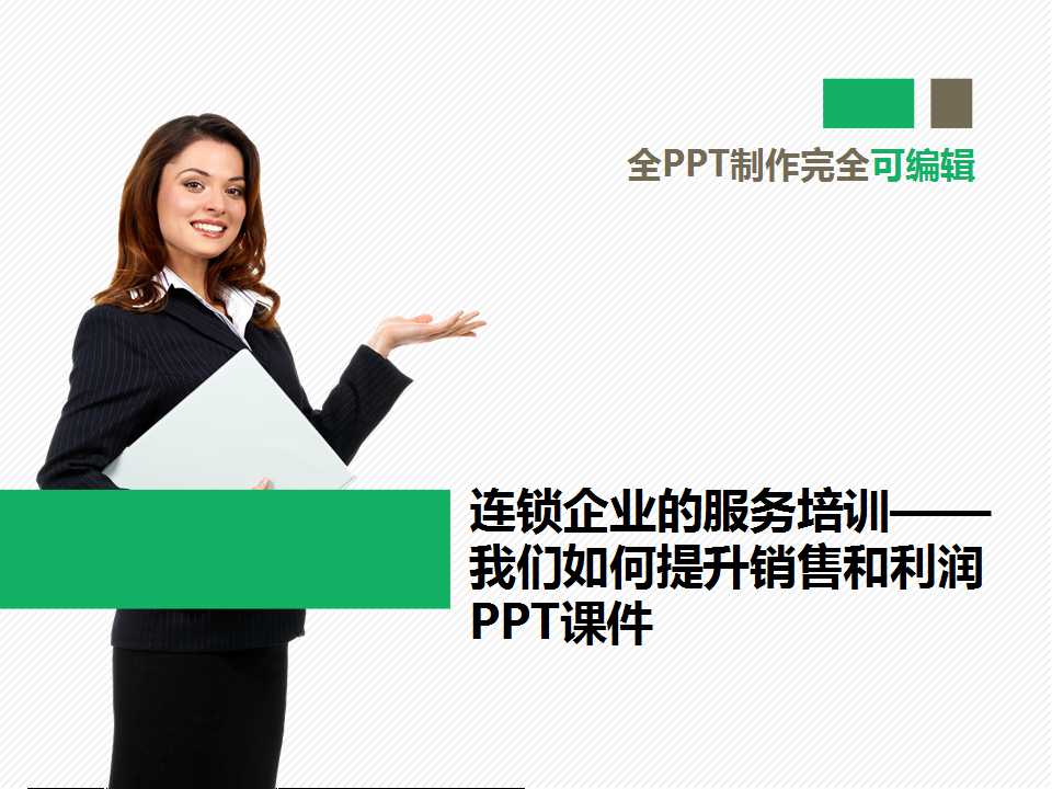 连锁企业的服务培训——我们如何提升销售和利润PPT课件