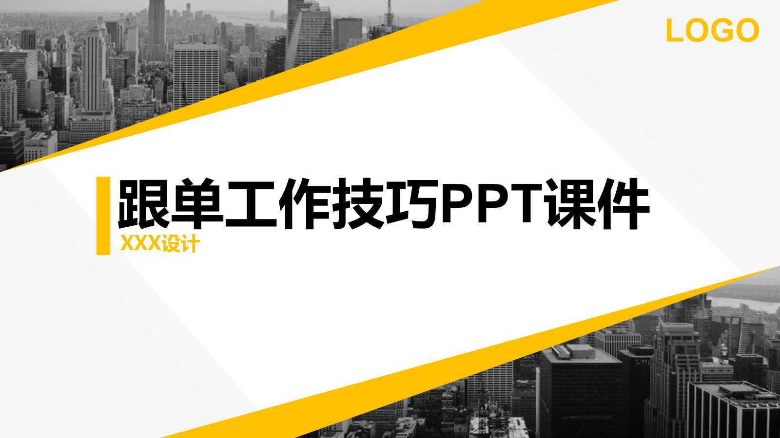 跟单工作技巧PPT课件