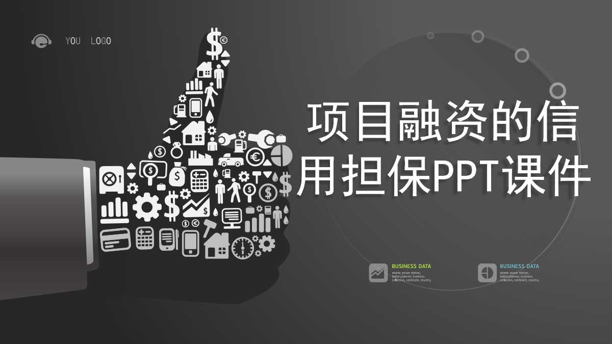 项目融资的信用担保PPT课件