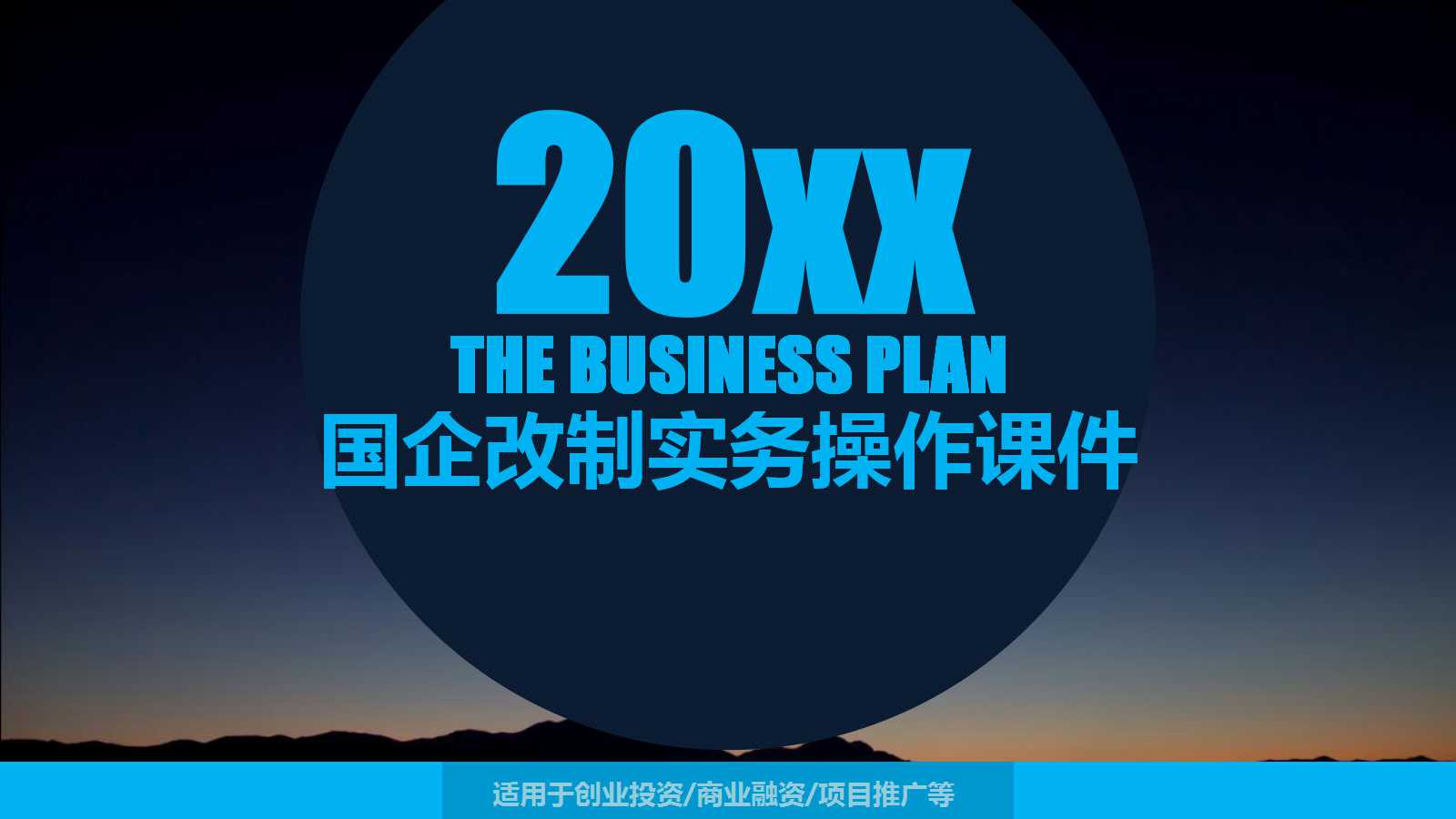 国企改制实务操作PPT课件