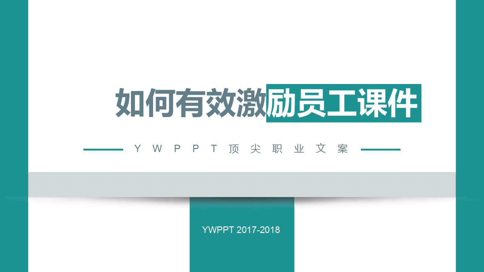 如何有效激励员工PPT课件