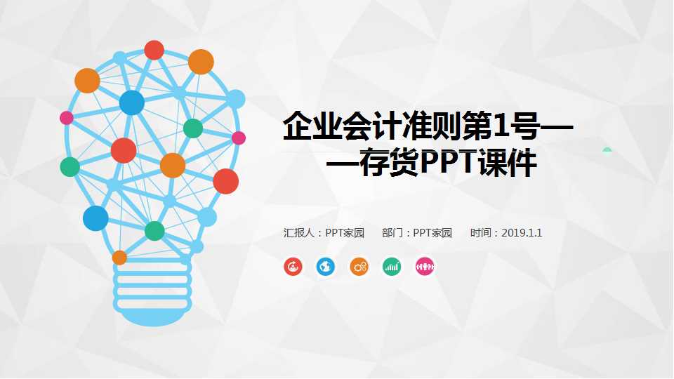 企业会计准则第1号——存货PPT课件