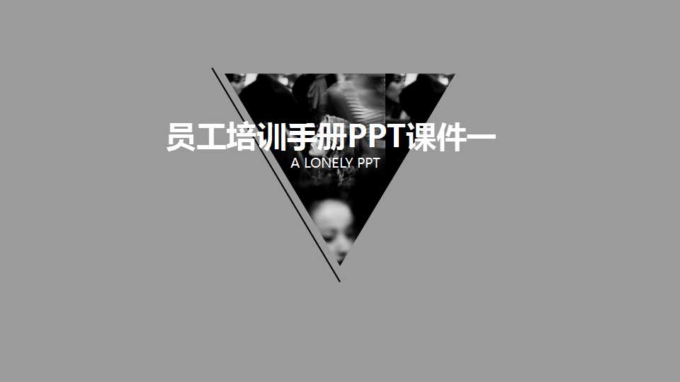 员工培训手册PPT课件一