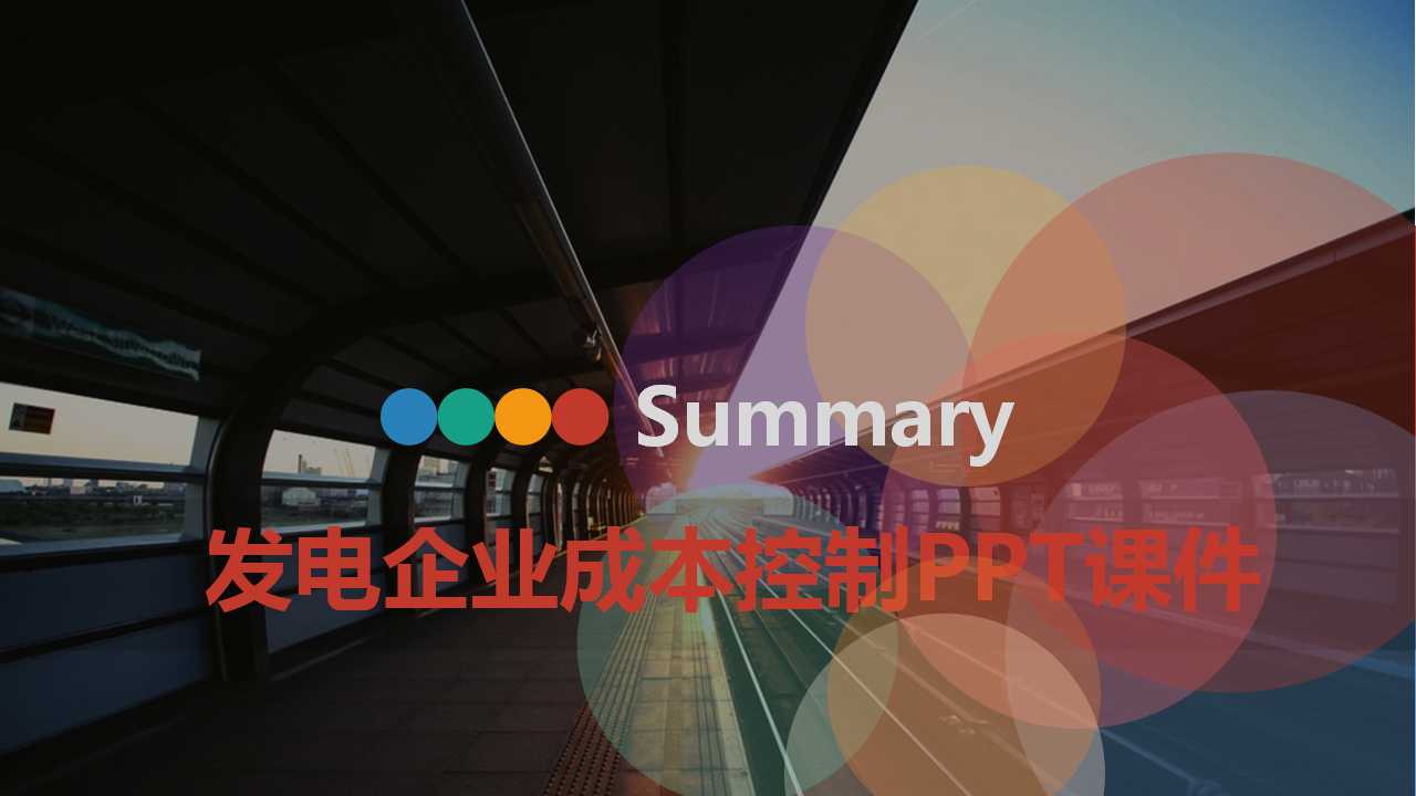 发电企业成本控制PPT课件