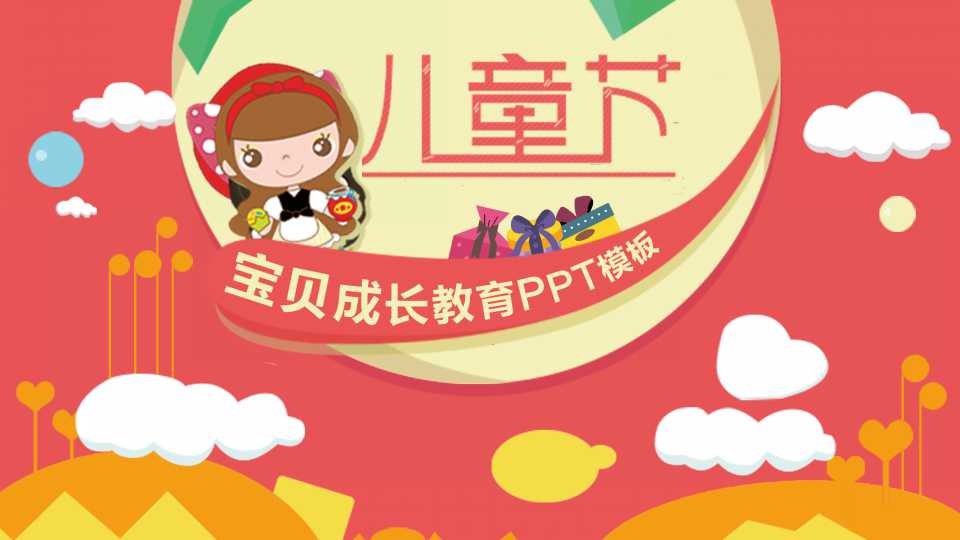儿童节班会ppt模板