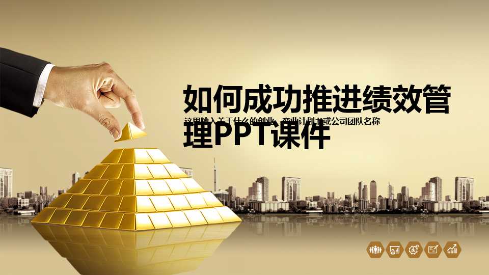 如何成功推进绩效管理PPT课件