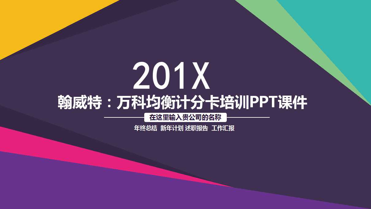 翰威特：万科均衡计分卡培训PPT课件