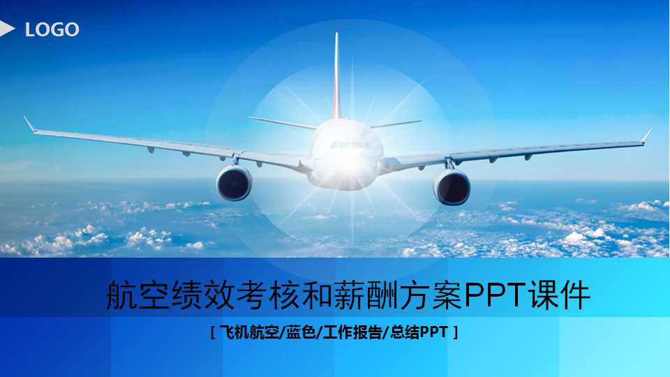 航空绩效考核和薪酬方案PPT课件