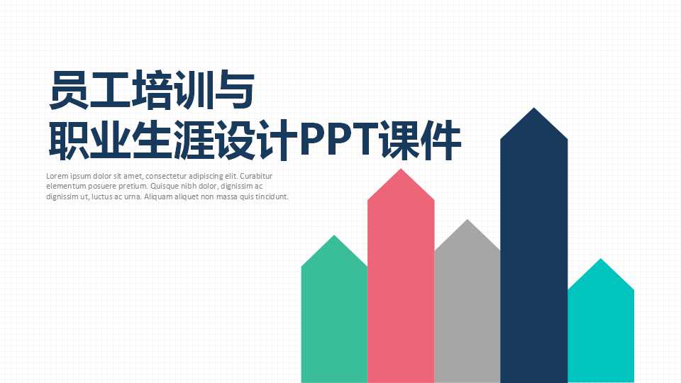 员工培训与职业生涯设计PPT课件