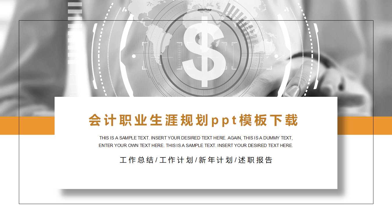 会计职业生涯规划ppt模板下载