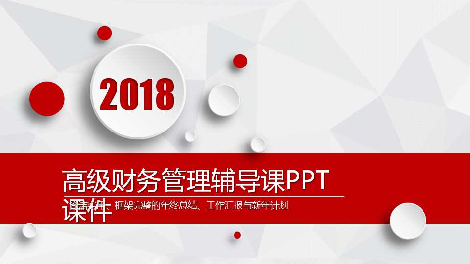 高级财务管理辅导课PPT课件