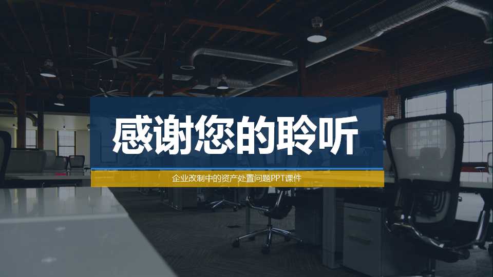 企业改制中的资产处置问题PPT课件