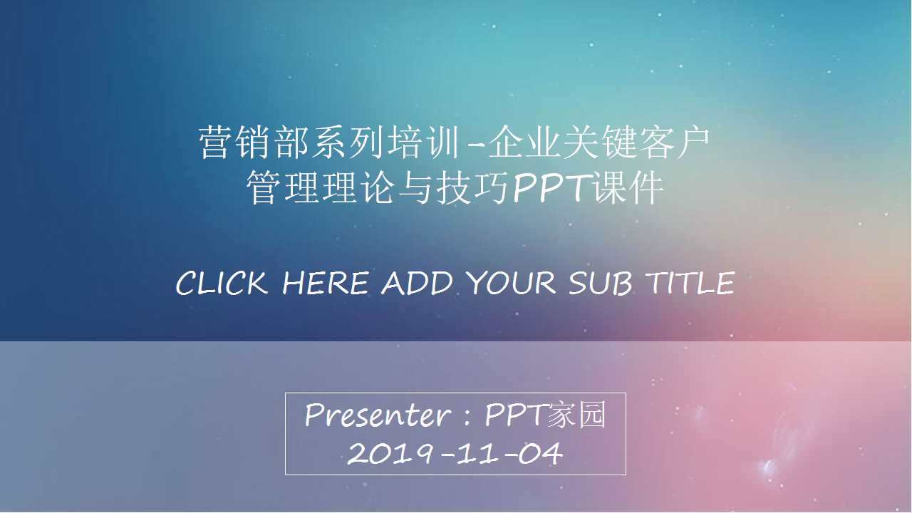 营销部系列培训-企业关键客户管理理论与技巧PPT课件