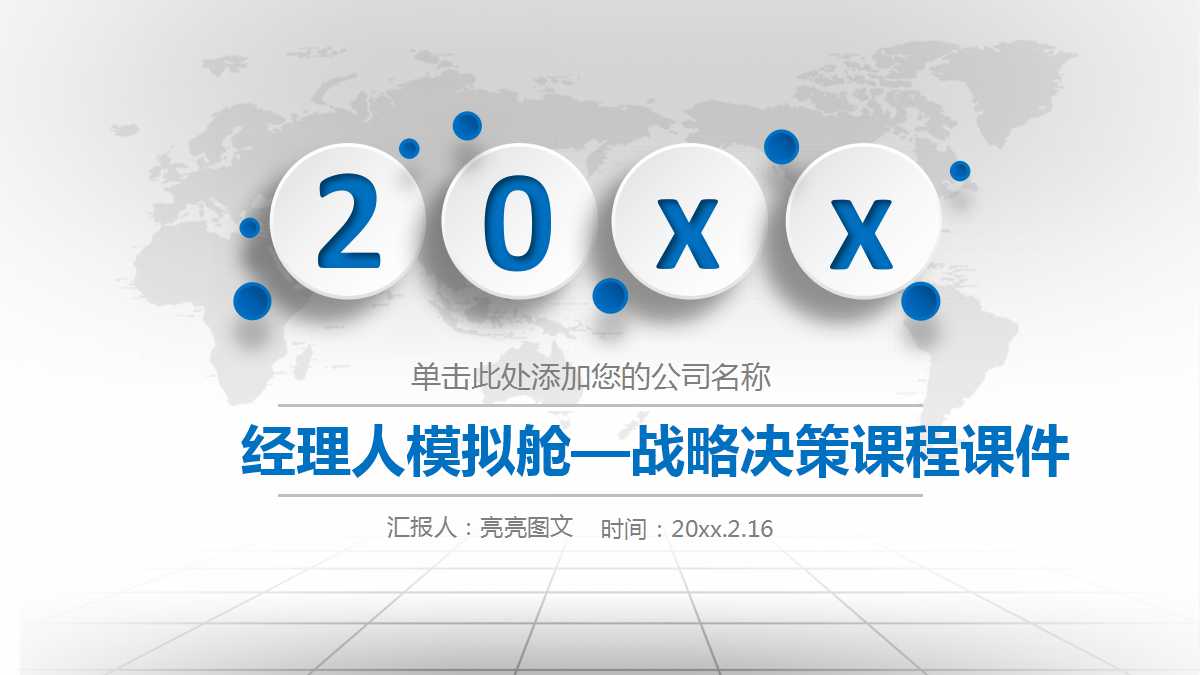 经理人模拟舱——战略决策课程PPT课件