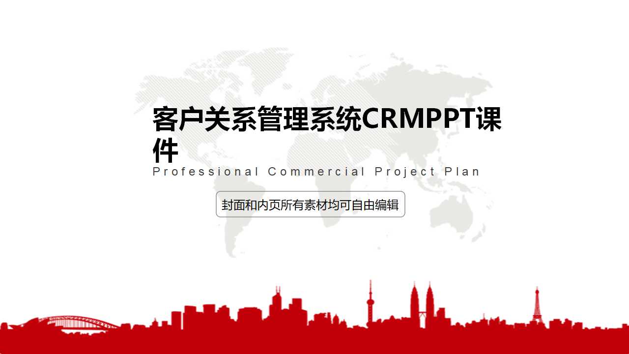 客户关系管理系统CRMPPT课件