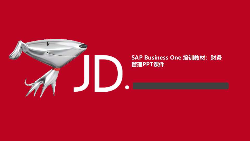 SAP Business One 培训教材：财务管理PPT课件