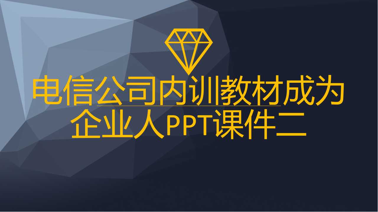 电信公司内训教材成为企业人PPT课件二