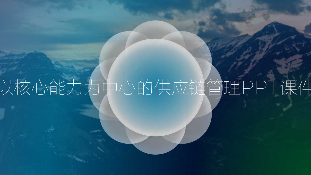 以核心能力为中心的供应链管理PPT课件