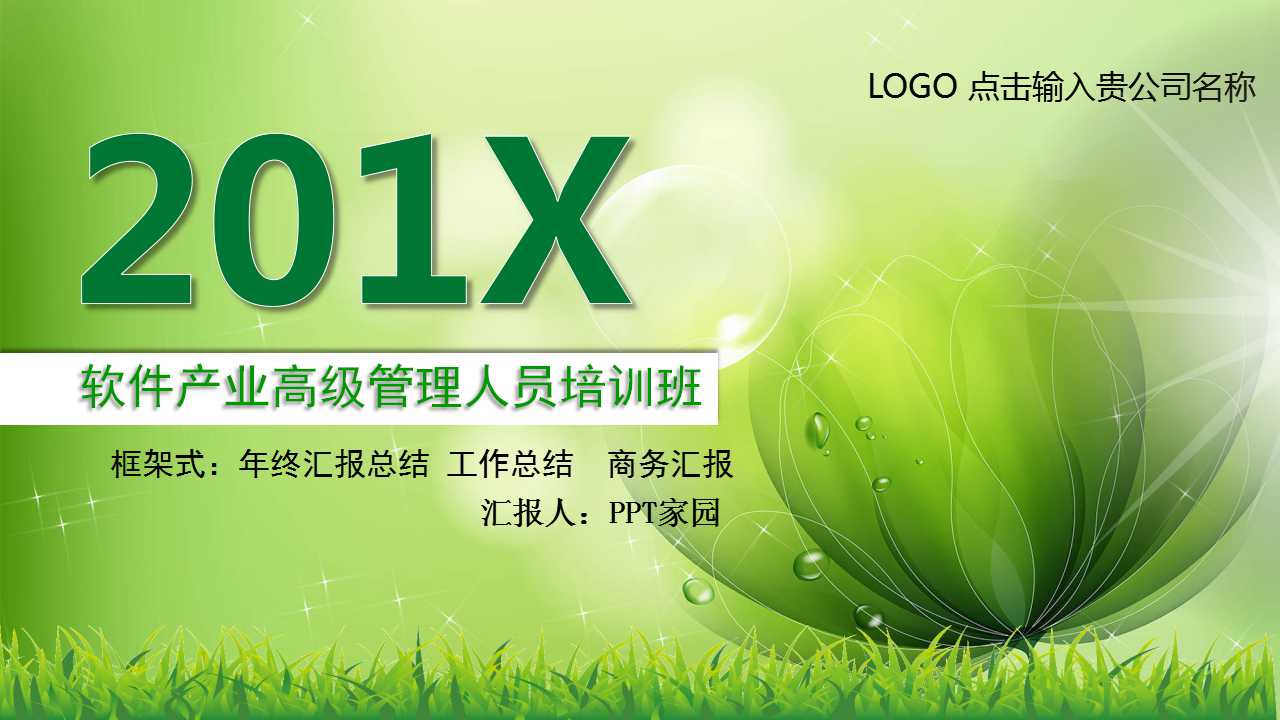 软件产业高级管理人员培训班PPT课件