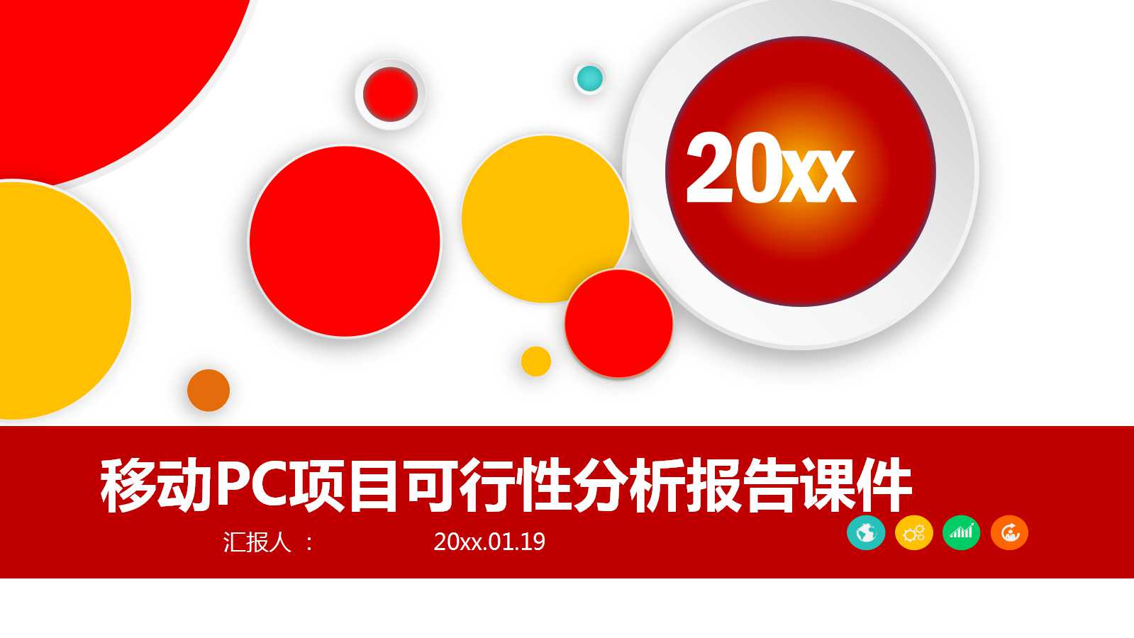 移动PC项目可行性分析报告PPT课件
