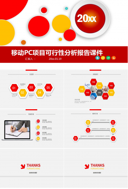 移动PC项目可行性分析报告PPT课件