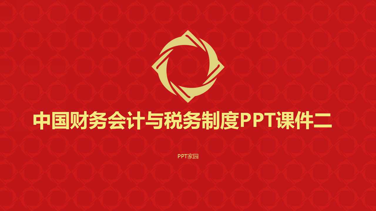 中国财务会计与税务制度PPT课件二