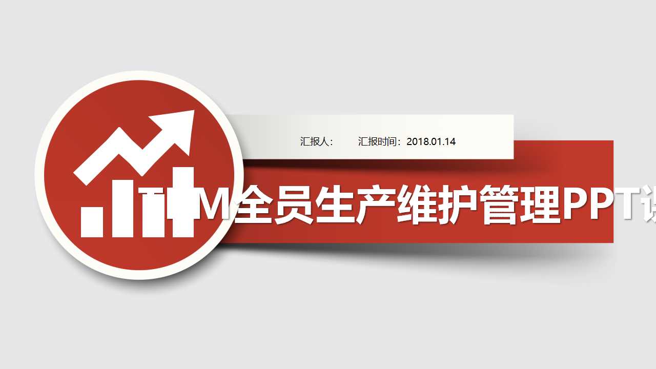 TPM全员生产维护管理PPT课件