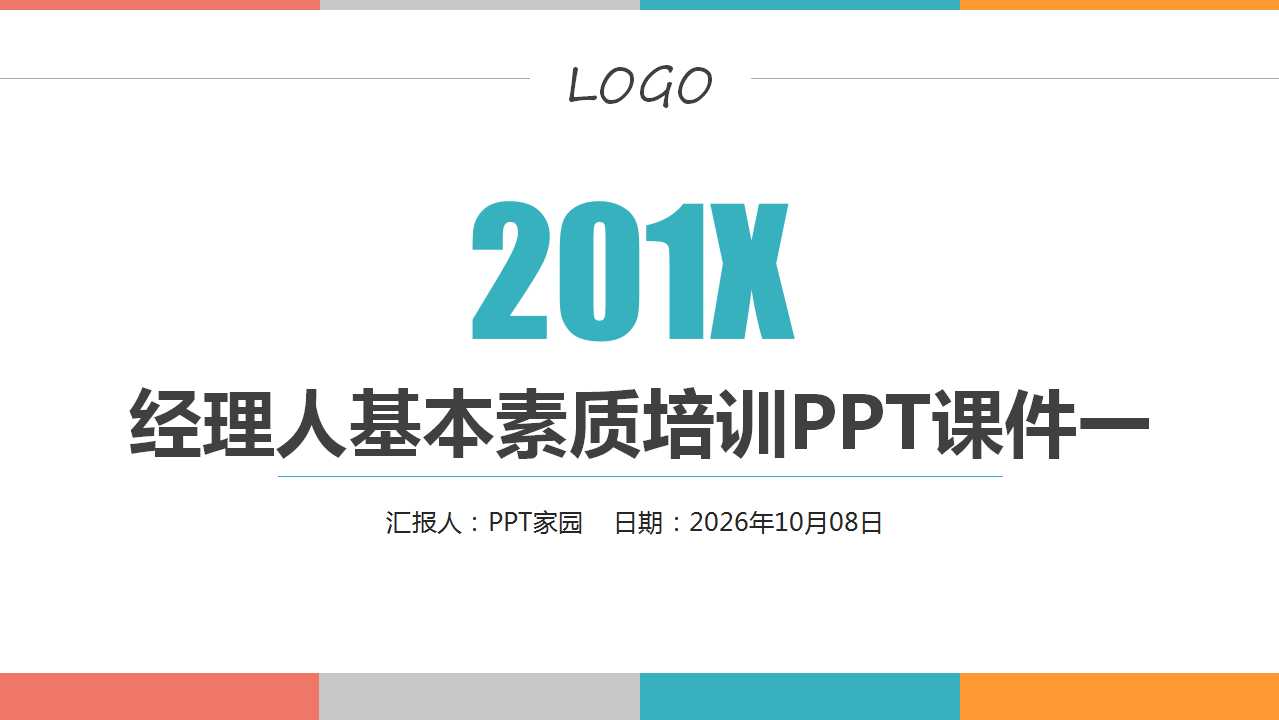 经理人基本素质培训PPT课件一