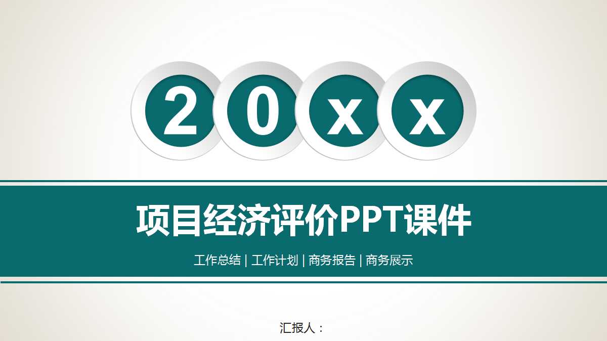 项目经济评价PPT课件