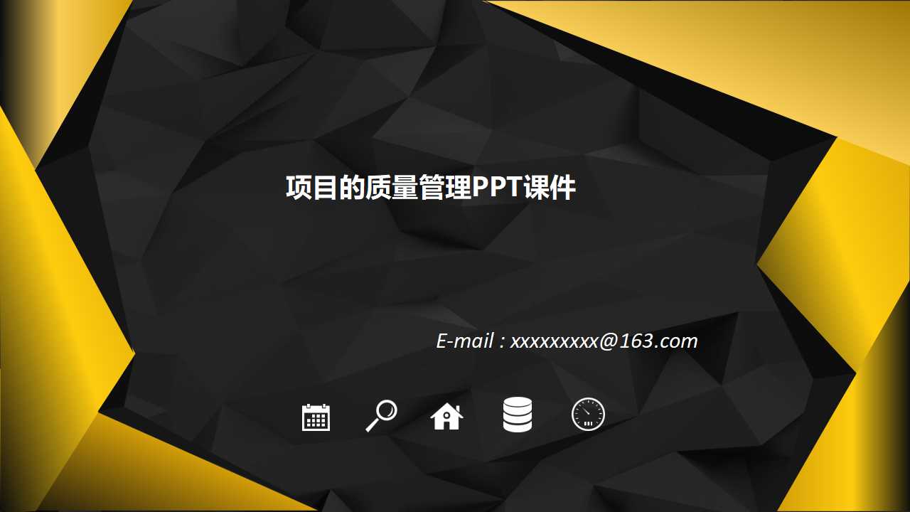 项目的质量管理PPT课件