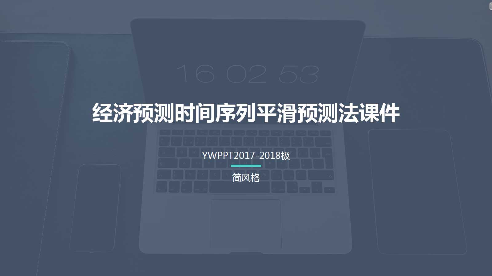 经济预测时间序列平滑预测法PPT课件二