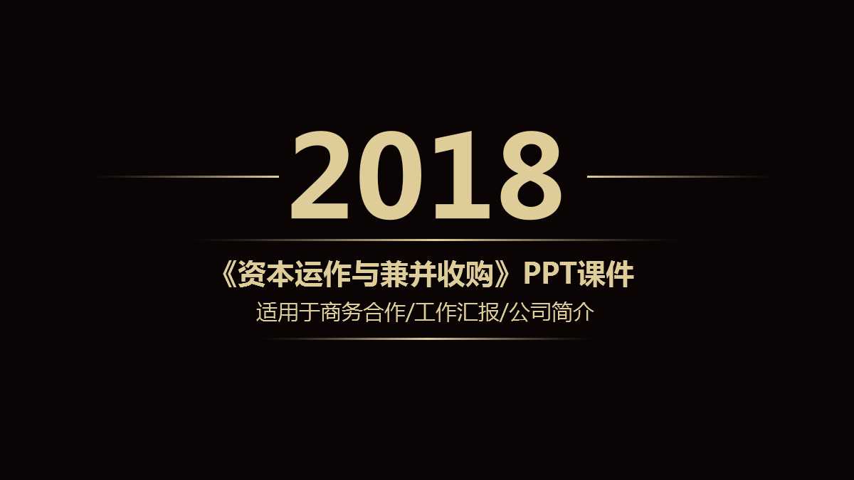北大MBA《资本运作与兼并收购》PPT课件
